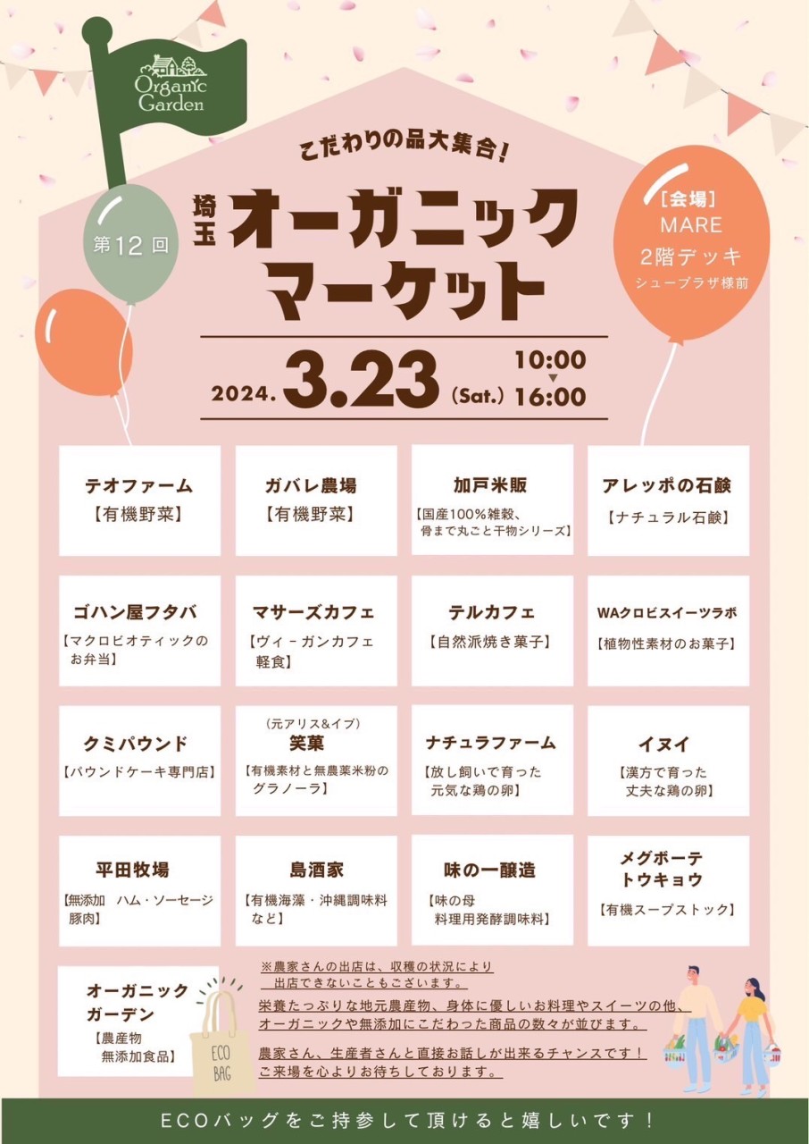 武蔵浦和マーレ店　オーガニックマーケット開催！