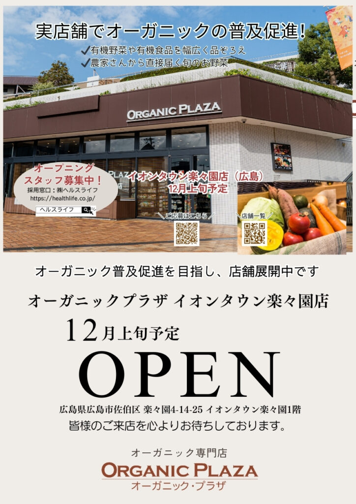 衣笠店 2024年11月28日（木）オープン！ - オーガニックプラザ