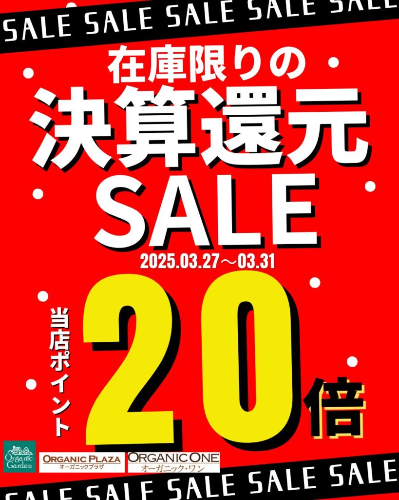 決算還元SALE 3.27-3.31のオトクな5日間！ - オーガニックプラザ