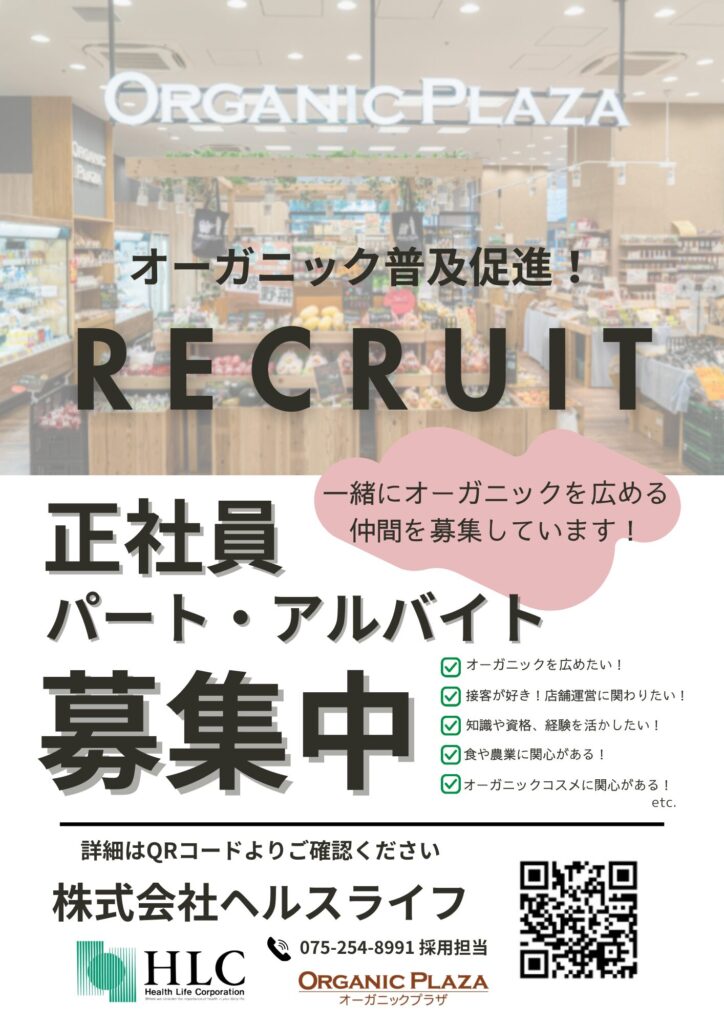 オーガニックを広める仲間を募集中！ - オーガニックプラザ