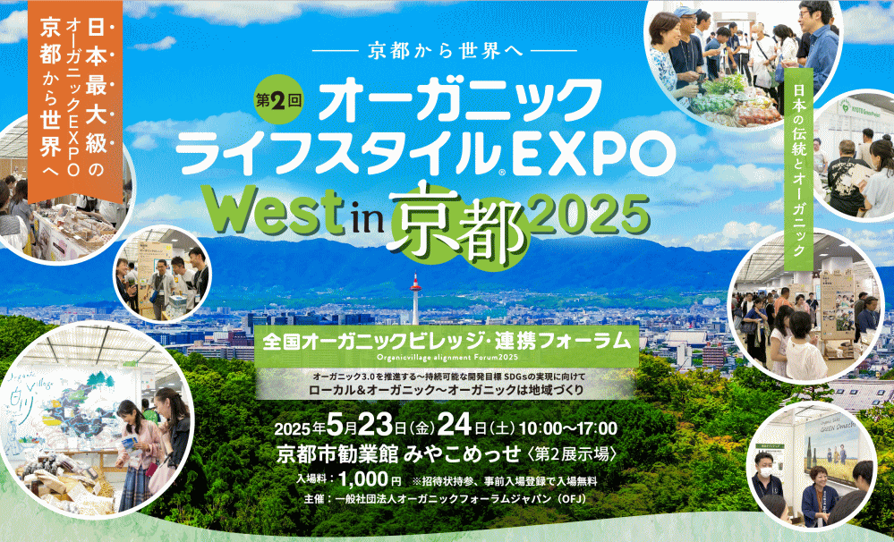 『第2回オーガニックライフスタイルEXPO West in京都』出展のお知らせ